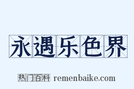 永遇乐色界是什么意思的图片